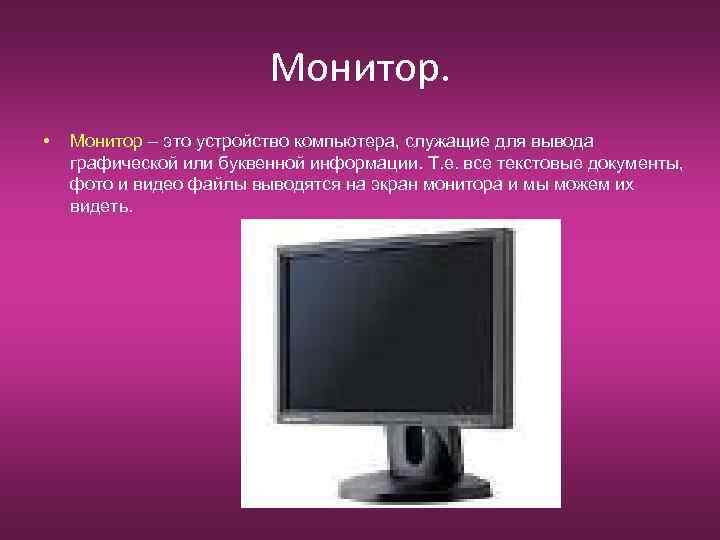 Монитор. • Монитор – это устройство компьютера, служащие для вывода графической или буквенной информации.