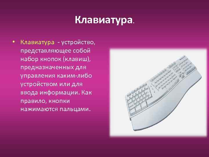 Клавиатура. • Клавиатура - устройство, представляющее собой набор кнопок (клавиш), предназначенных для управления каким-либо