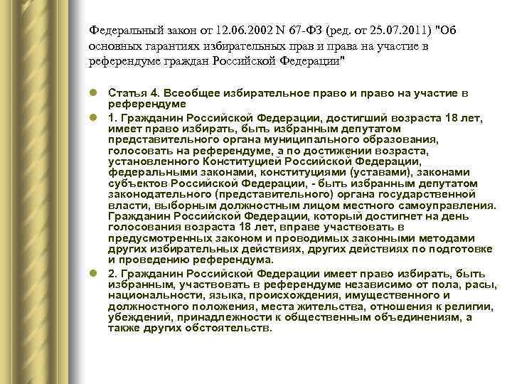 Федеральный закон от 12. 06. 2002 N 67 -ФЗ (ред. от 25. 07. 2011)