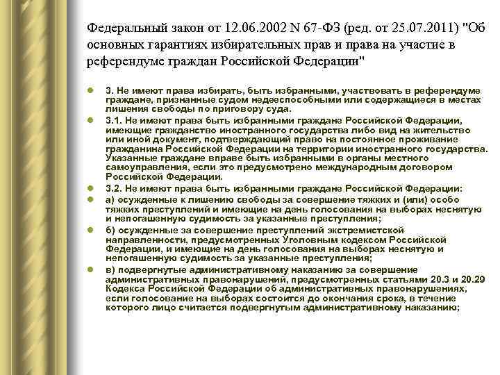Федеральный закон от 12. 06. 2002 N 67 -ФЗ (ред. от 25. 07. 2011)
