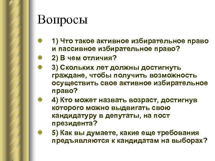 Вопросы l l l 1) Что такое активное избирательное право и пассивное избирательное право?
