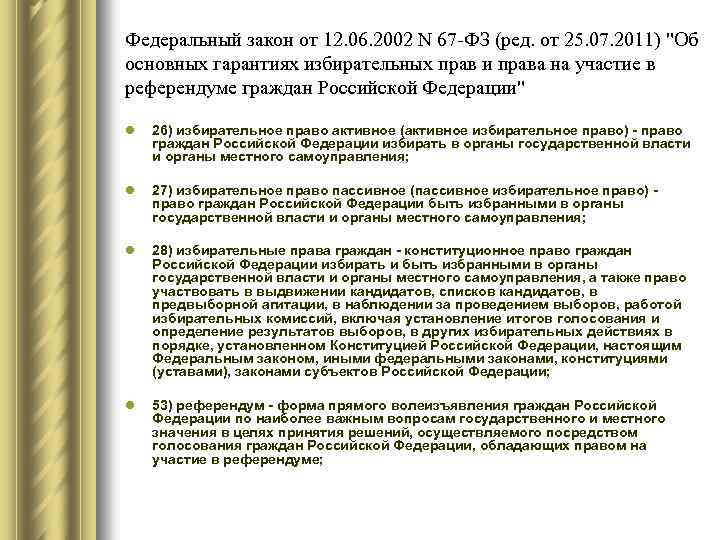 Федеральный закон от 12. 06. 2002 N 67 -ФЗ (ред. от 25. 07. 2011)