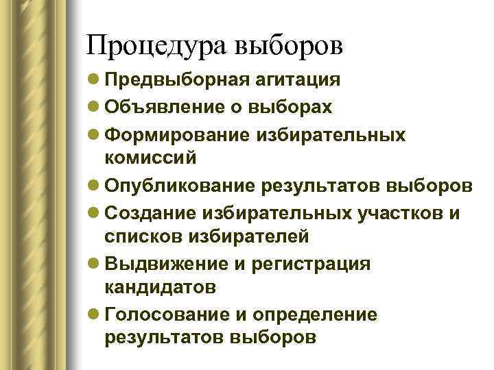Процедура выборов l Предвыборная агитация l Объявление о выборах l Формирование избирательных комиссий l