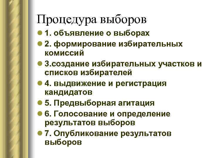 Процедура выборов l 1. объявление о выборах l 2. формирование избирательных комиссий l 3.