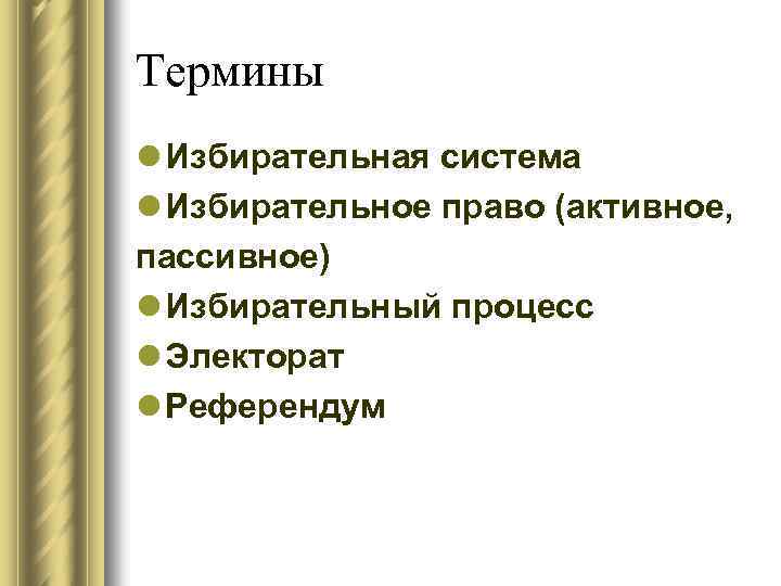 Термины l Избирательная система l Избирательное право (активное, пассивное) l Избирательный процесс l Электорат
