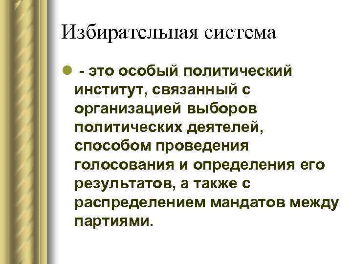 Избирательная система l - это особый политический институт, связанный с организацией выборов политических деятелей,