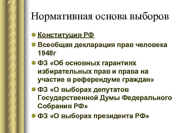 План по теме правовые основы избирательного права в рф