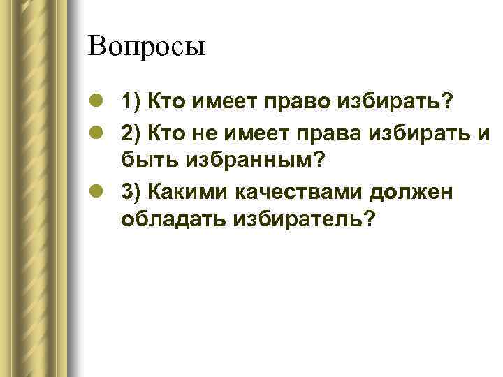 Вопросы l 1) Кто имеет право избирать? l 2) Кто не имеет права избирать