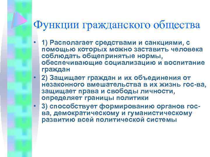 Общество располагает. Функции гражданского общества. Функции граждаснкогообщества. Основные функции гражданского общества. Функционирование гражданского общества.