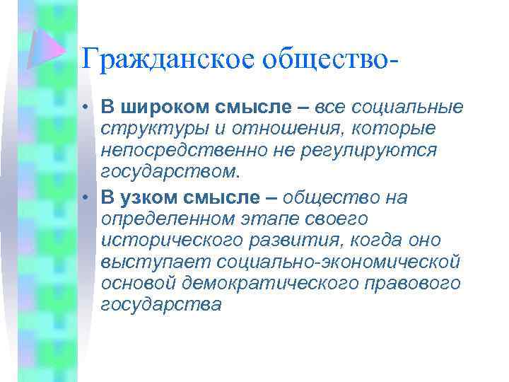 Гражданское общество • В широком смысле – все социальные структуры и отношения, которые непосредственно