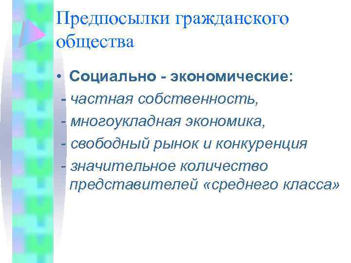 Предпосылки гражданского общества • Социально - экономические: - частная собственность, - многоукладная экономика, -