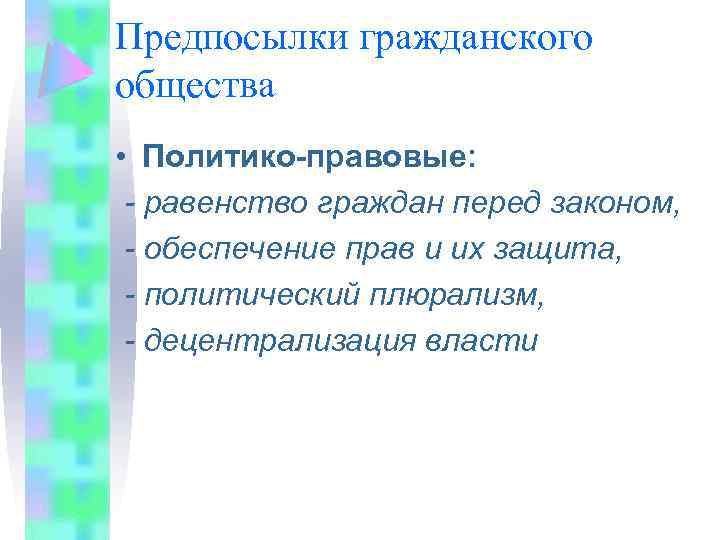 Предпосылки гражданского общества • Политико-правовые: - равенство граждан перед законом, - обеспечение прав и