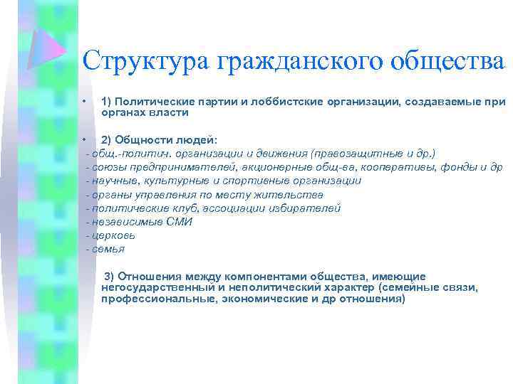 Структура гражданского общества • 1) Политические партии и лоббистские организации, создаваемые при органах власти