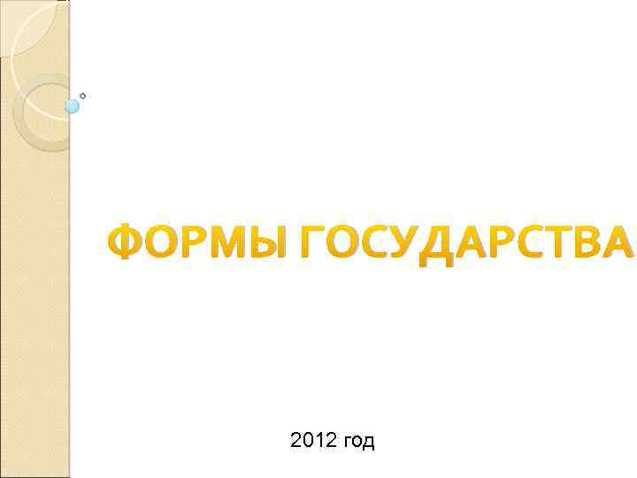 ФОРМЫ ГОСУДАРСТВА 2012 год 