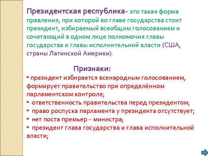 Президентская республика- это такая форма правления, при которой во главе государства стоит президент, избираемый