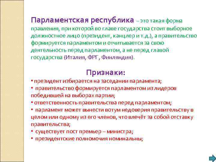 Парламентская республика – это такая форма правления, при которой во главе государства стоит выборное