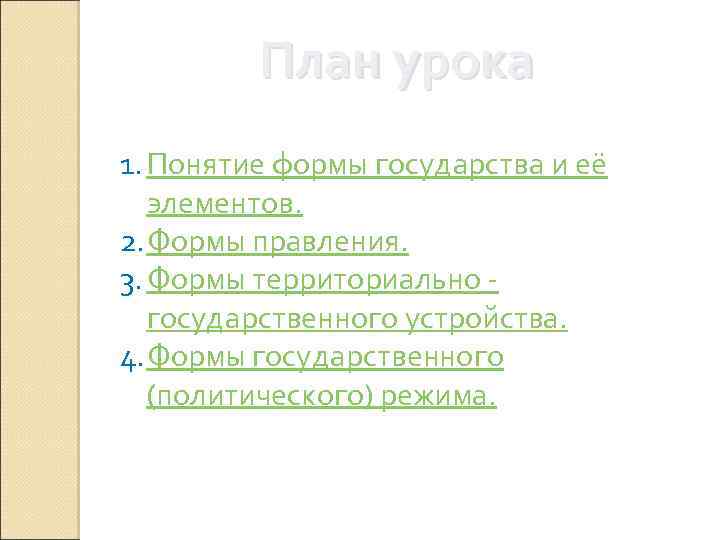 План урока 1. Понятие формы государства и её элементов. 2. Формы правления. 3. Формы