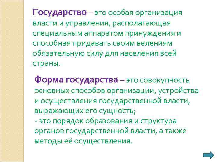 Государство – это особая организация власти и управления, располагающая специальным аппаратом принуждения и способная