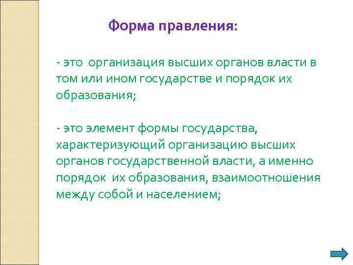 Форма правления: - это организация высших органов власти в том или ином государстве и