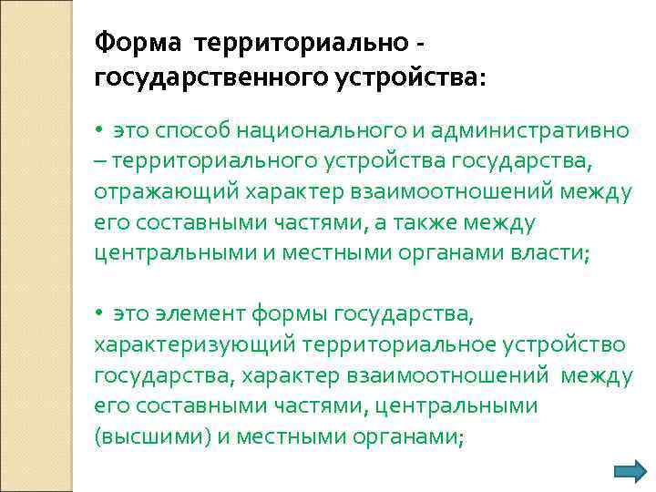 Форма территориально государственного устройства: • это способ национального и административно – территориального устройства государства,