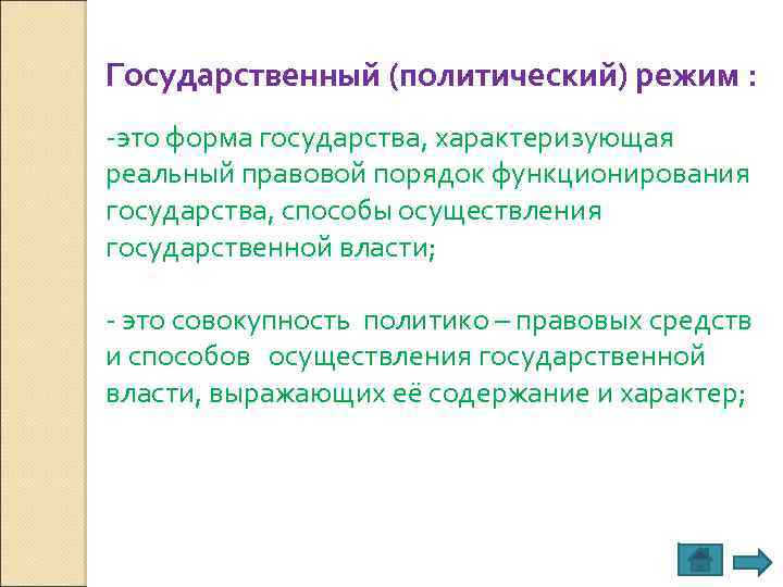 Государственный (политический) режим : -это форма государства, характеризующая реальный правовой порядок функционирования государства, способы