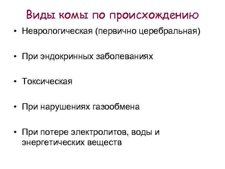 Виды комы по происхождению • Неврологическая (первично церебральная) • При эндокринных заболеваниях • Токсическая