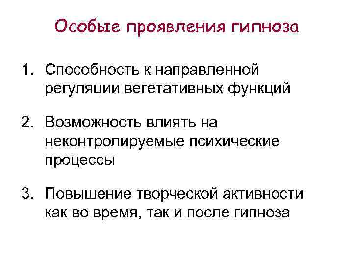 Особые проявления гипноза 1. Способность к направленной регуляции вегетативных функций 2. Возможность влиять на