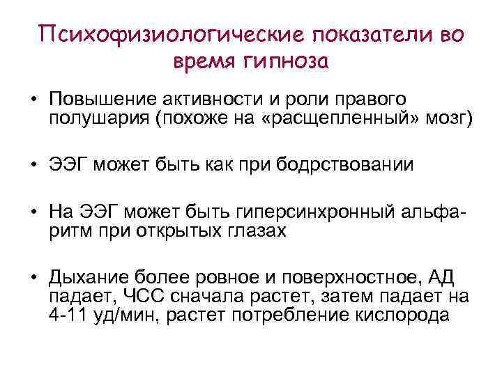 Психофизиологические показатели во время гипноза • Повышение активности и роли правого полушария (похоже на