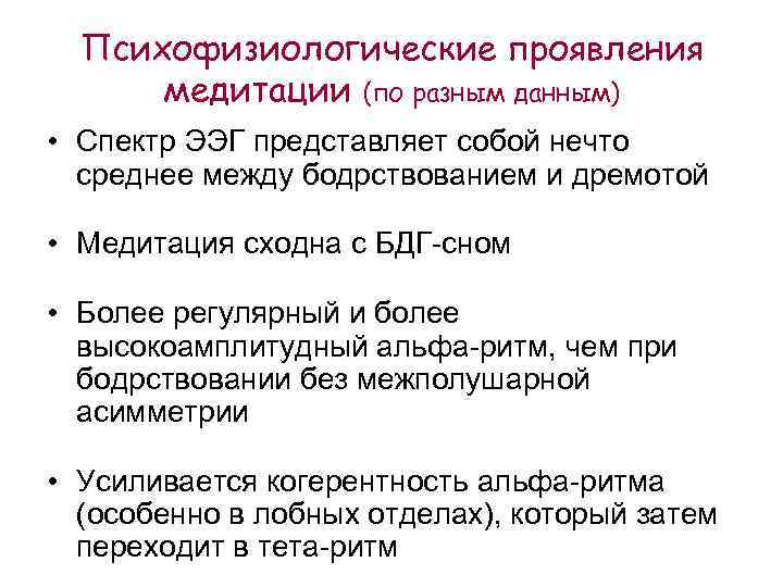 Психофизиологические проявления медитации (по разным данным) • Спектр ЭЭГ представляет собой нечто среднее между