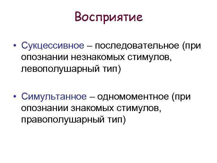 Воспринимаемым называется. Сукцессивное восприятие это. Симультанное восприятие. Симультанное и сукцессивное восприятие. Сукцессивное опознание.