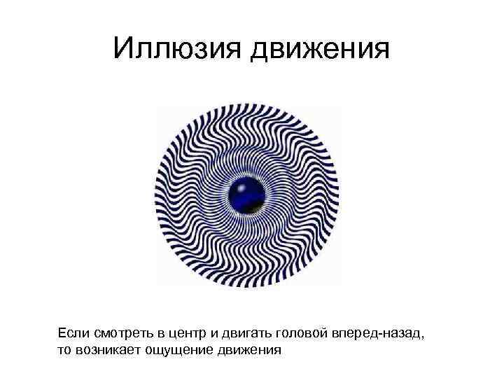 Изображать начать. Ощущение движения, чувство (восприятия) движения. Ощущение движения с помощью чего.