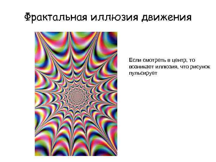 Фрактальная иллюзия движения Если смотреть в центр, то возникает иллюзия, что рисунок пульсирует 