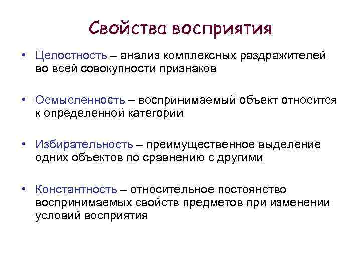 Свойства восприятия • Целостность – анализ комплексных раздражителей во всей совокупности признаков • Осмысленность