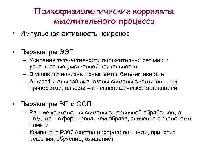 Психофизиологическая активность. Электрофизиологические корреляты мышления. Психофизиология мыслительной деятельности. Психофизиологические корреляты это. ЭЭГ корреляты мышления.