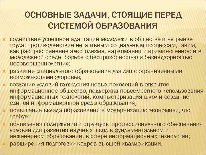  ОСНОВНЫЕ ЗАДАЧИ, СТОЯЩИЕ ПЕРЕД СИСТЕМОЙ ОБРАЗОВАНИЯ содействие успешной адаптации молодежи в обществе и