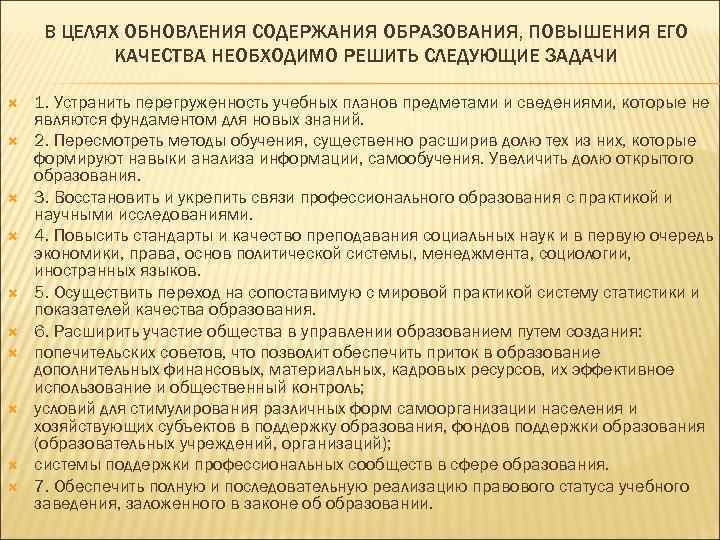  В ЦЕЛЯХ ОБНОВЛЕНИЯ СОДЕРЖАНИЯ ОБРАЗОВАНИЯ, ПОВЫШЕНИЯ ЕГО КАЧЕСТВА НЕОБХОДИМО РЕШИТЬ СЛЕДУЮЩИЕ ЗАДАЧИ 1.