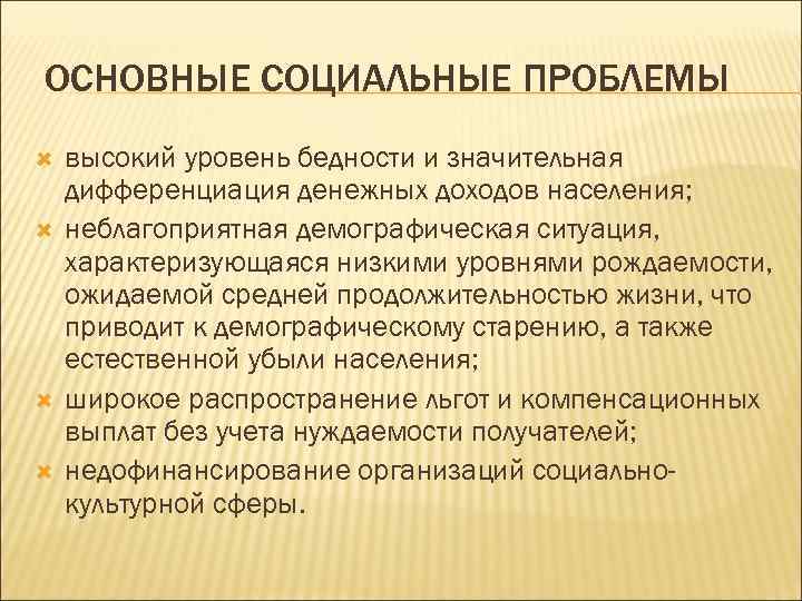  ОСНОВНЫЕ СОЦИАЛЬНЫЕ ПРОБЛЕМЫ высокий уровень бедности и значительная дифференциация денежных доходов населения; неблагоприятная