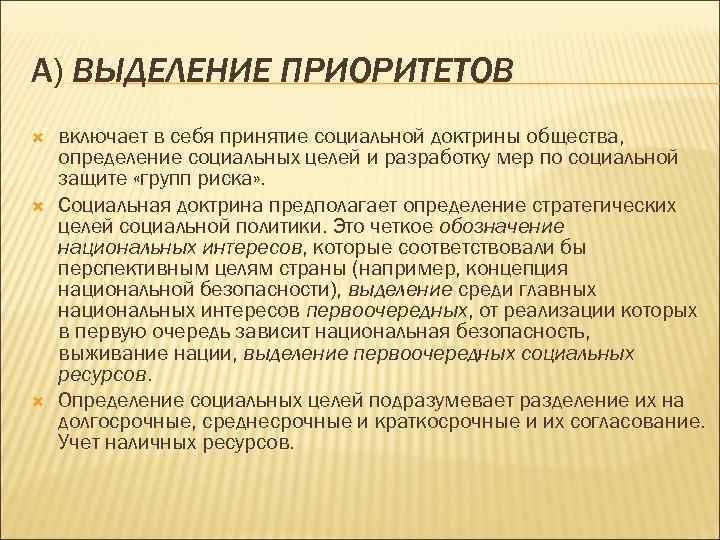 А) ВЫДЕЛЕНИЕ ПРИОРИТЕТОВ включает в себя принятие социальной доктрины общества, определение социальных целей и