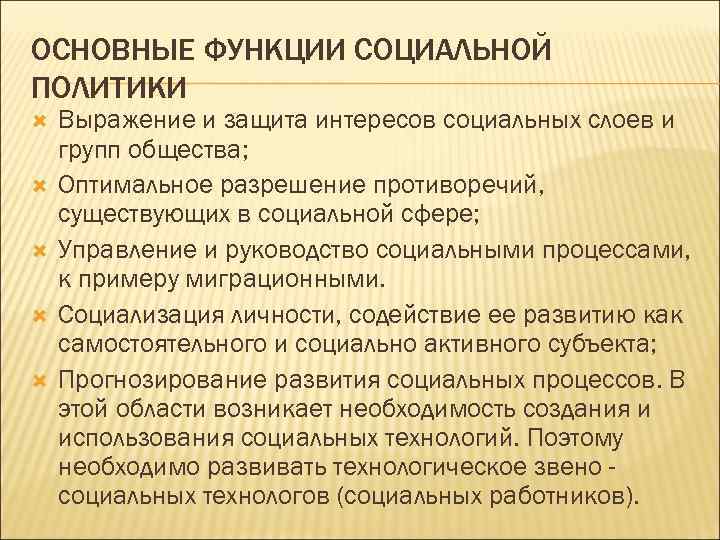 ОСНОВНЫЕ ФУНКЦИИ СОЦИАЛЬНОЙ ПОЛИТИКИ Выражение и защита интересов социальных слоев и групп общества; Оптимальное