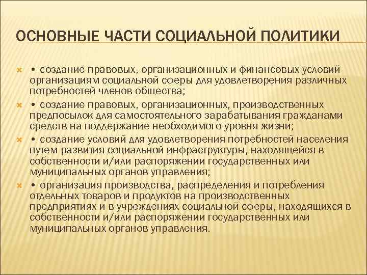 ОСНОВНЫЕ ЧАСТИ СОЦИАЛЬНОЙ ПОЛИТИКИ • создание правовых, организационных и финансовых условий организациям социальной сферы