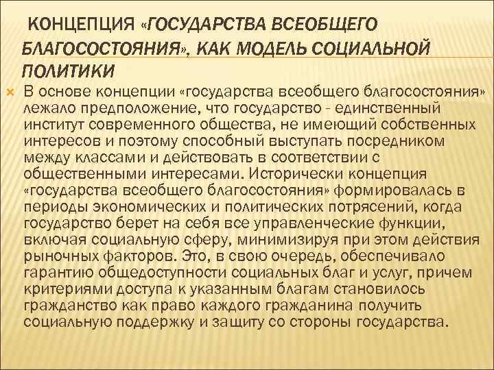  КОНЦЕПЦИЯ «ГОСУДАРСТВА ВСЕОБЩЕГО БЛАГОСОСТОЯНИЯ» , КАК МОДЕЛЬ СОЦИАЛЬНОЙ ПОЛИТИКИ В основе концепции «государства