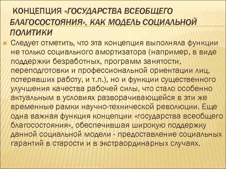  КОНЦЕПЦИЯ «ГОСУДАРСТВА ВСЕОБЩЕГО БЛАГОСОСТОЯНИЯ» , КАК МОДЕЛЬ СОЦИАЛЬНОЙ ПОЛИТИКИ Следует отметить, что эта