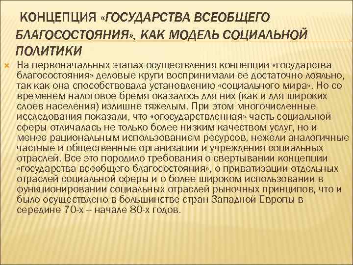  КОНЦЕПЦИЯ «ГОСУДАРСТВА ВСЕОБЩЕГО БЛАГОСОСТОЯНИЯ» , КАК МОДЕЛЬ СОЦИАЛЬНОЙ ПОЛИТИКИ На первоначальных этапах осуществления