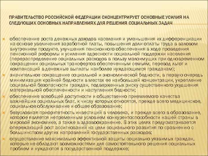  ПРАВИТЕЛЬСТВО РОССИЙСКОЙ ФЕДЕРАЦИИ СКОНЦЕНТРИРУЕТ ОСНОВНЫЕ УСИЛИЯ НА СЛЕДУЮЩИХ ОСНОВНЫХ НАПРАВЛЕНИЯХ ДЛЯ РЕШЕНИЯ СОЦИАЛЬНЫХ