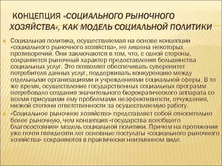  КОНЦЕПЦИЯ «СОЦИАЛЬНОГО РЫНОЧНОГО ХОЗЯЙСТВА» , КАК МОДЕЛЬ СОЦИАЛЬНОЙ ПОЛИТИКИ Социальная политика, осуществляемая на