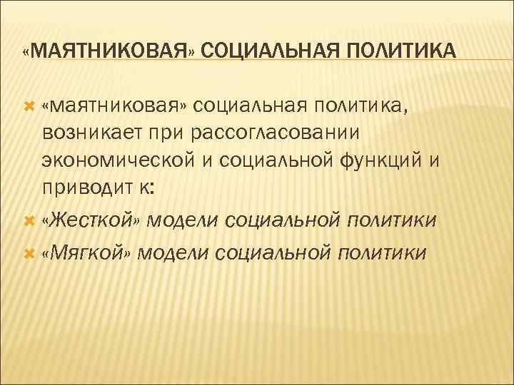  «МАЯТНИКОВАЯ» СОЦИАЛЬНАЯ ПОЛИТИКА «маятниковая» социальная политика, возникает при рассогласовании экономической и социальной функций