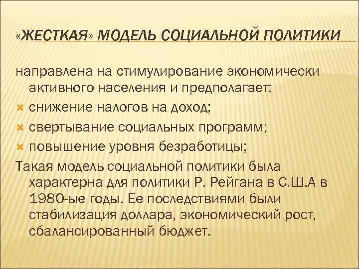  «ЖЕСТКАЯ» МОДЕЛЬ СОЦИАЛЬНОЙ ПОЛИТИКИ направлена на стимулирование экономически активного населения и предполагает: снижение