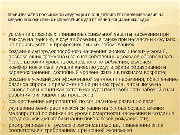  ПРАВИТЕЛЬСТВО РОССИЙСКОЙ ФЕДЕРАЦИИ СКОНЦЕНТРИРУЕТ ОСНОВНЫЕ УСИЛИЯ НА СЛЕДУЮЩИХ ОСНОВНЫХ НАПРАВЛЕНИЯХ ДЛЯ РЕШЕНИЯ СОЦИАЛЬНЫХ