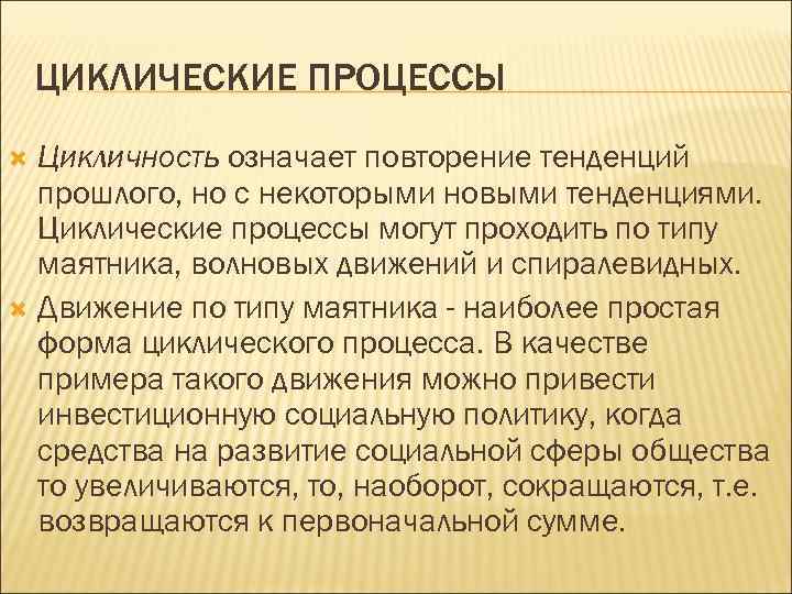  ЦИКЛИЧЕСКИЕ ПРОЦЕССЫ Цикличность означает повторение тенденций прошлого, но с некоторыми новыми тенденциями. Циклические