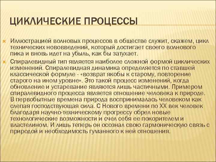  ЦИКЛИЧЕСКИЕ ПРОЦЕССЫ Иллюстрацией волновых процессов в обществе служит, скажем, цикл технических нововведений, который